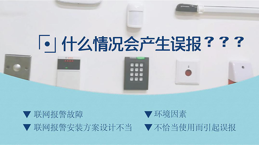 聯(lián)網(wǎng)報(bào)警系統(tǒng)在什么情況下會(huì)發(fā)生“誤報(bào)”？