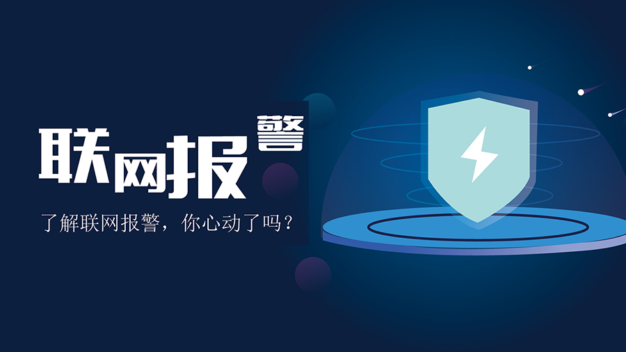 了解聯(lián)網(wǎng)報(bào)警,你心動(dòng)了嗎？