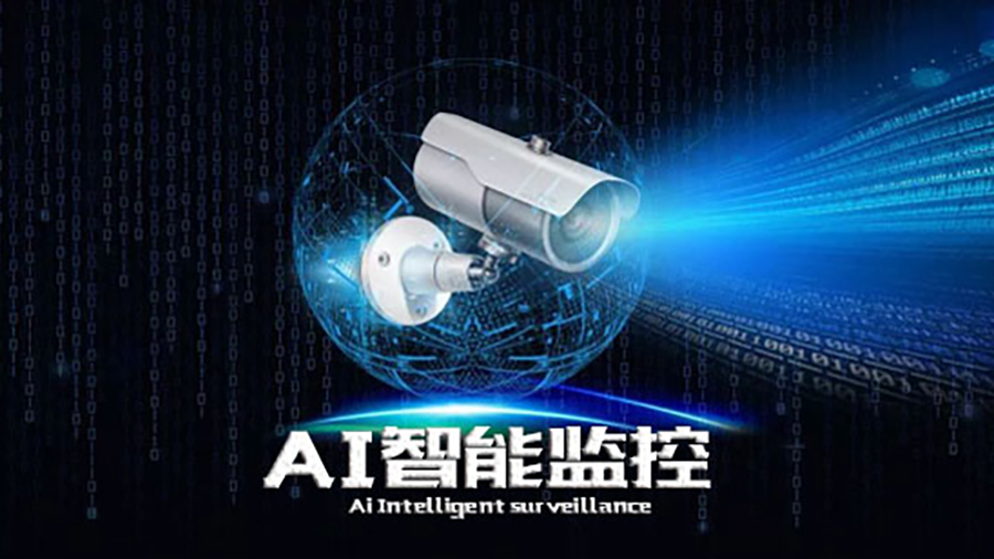 AI智能監(jiān)控,和你了解的有區(qū)別嗎？